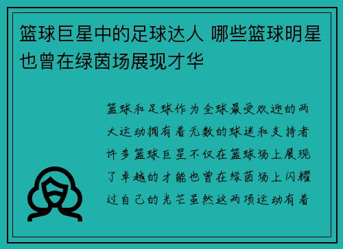 篮球巨星中的足球达人 哪些篮球明星也曾在绿茵场展现才华