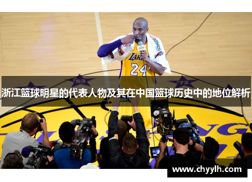 浙江篮球明星的代表人物及其在中国篮球历史中的地位解析