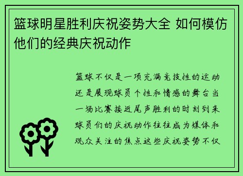 篮球明星胜利庆祝姿势大全 如何模仿他们的经典庆祝动作