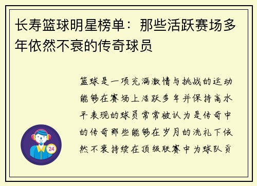 长寿篮球明星榜单：那些活跃赛场多年依然不衰的传奇球员
