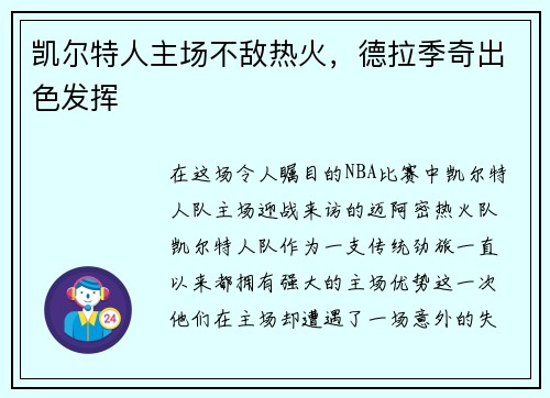 凯尔特人主场不敌热火，德拉季奇出色发挥