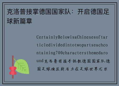 克洛普接掌德国国家队：开启德国足球新篇章