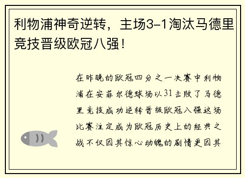 利物浦神奇逆转，主场3-1淘汰马德里竞技晋级欧冠八强！