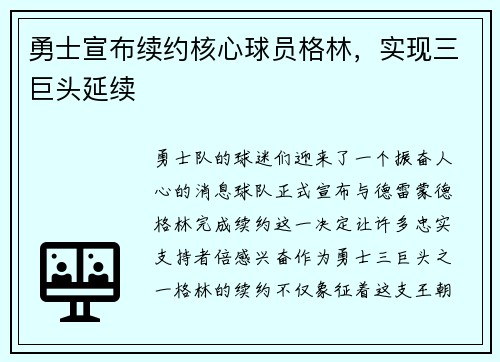 勇士宣布续约核心球员格林，实现三巨头延续