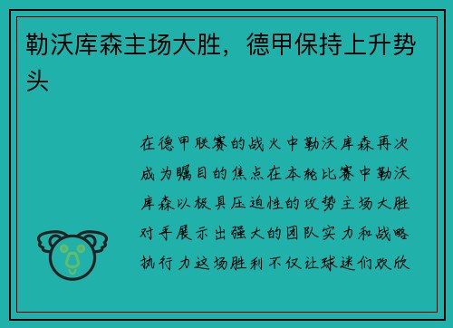 勒沃库森主场大胜，德甲保持上升势头