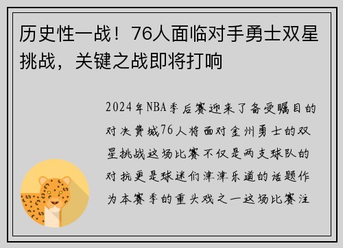 历史性一战！76人面临对手勇士双星挑战，关键之战即将打响