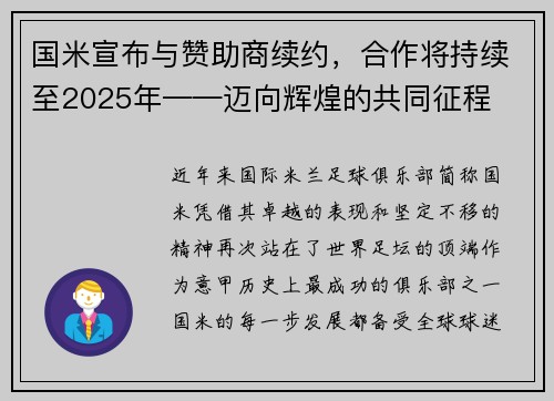 国米宣布与赞助商续约，合作将持续至2025年——迈向辉煌的共同征程