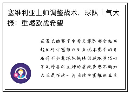 塞维利亚主帅调整战术，球队士气大振：重燃欧战希望