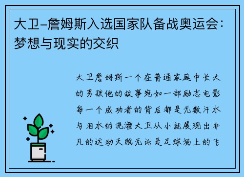 大卫-詹姆斯入选国家队备战奥运会：梦想与现实的交织