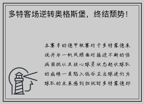 多特客场逆转奥格斯堡，终结颓势！