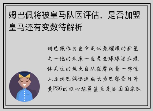 姆巴佩将被皇马队医评估，是否加盟皇马还有变数待解析