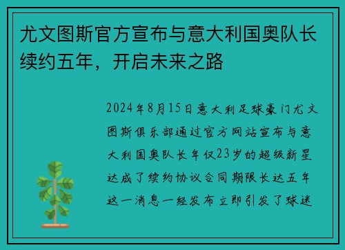 尤文图斯官方宣布与意大利国奥队长续约五年，开启未来之路