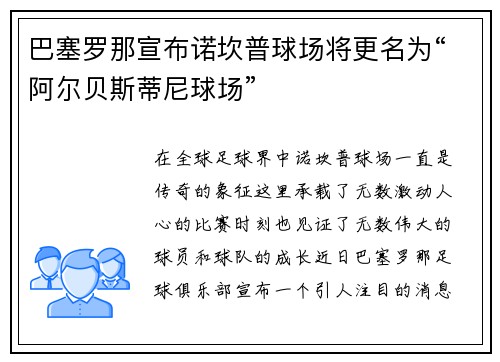 巴塞罗那宣布诺坎普球场将更名为“阿尔贝斯蒂尼球场”