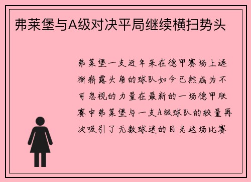 弗莱堡与A级对决平局继续横扫势头
