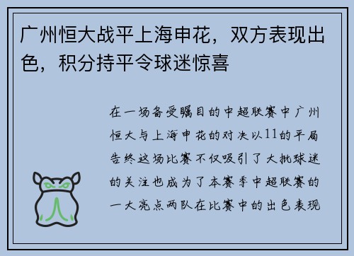广州恒大战平上海申花，双方表现出色，积分持平令球迷惊喜