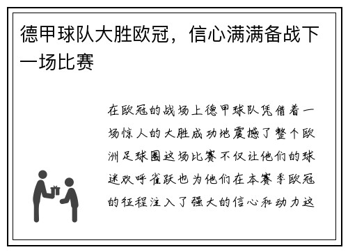 德甲球队大胜欧冠，信心满满备战下一场比赛