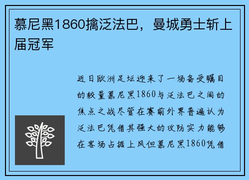 慕尼黑1860擒泛法巴，曼城勇士斩上届冠军