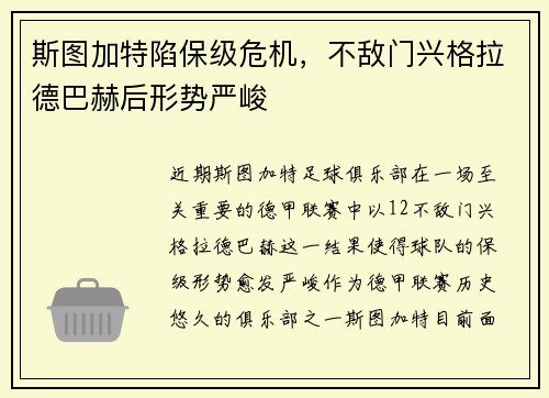 斯图加特陷保级危机，不敌门兴格拉德巴赫后形势严峻