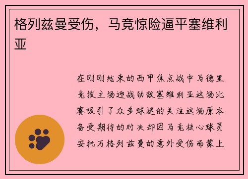 格列兹曼受伤，马竞惊险逼平塞维利亚
