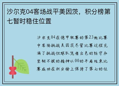 沙尔克04客场战平美因茨，积分榜第七暂时稳住位置