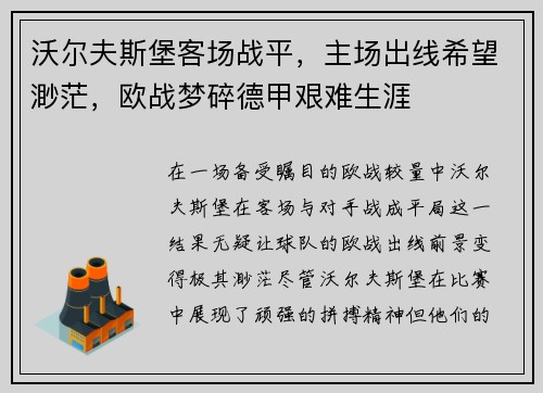 沃尔夫斯堡客场战平，主场出线希望渺茫，欧战梦碎德甲艰难生涯