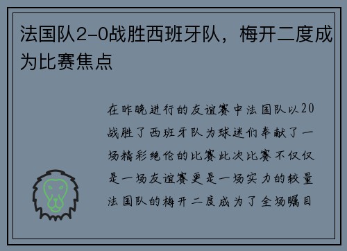 法国队2-0战胜西班牙队，梅开二度成为比赛焦点