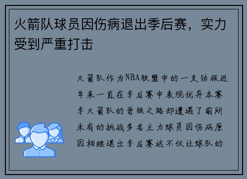 火箭队球员因伤病退出季后赛，实力受到严重打击