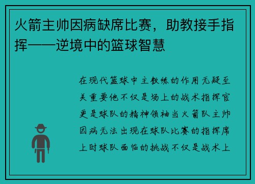 火箭主帅因病缺席比赛，助教接手指挥——逆境中的篮球智慧