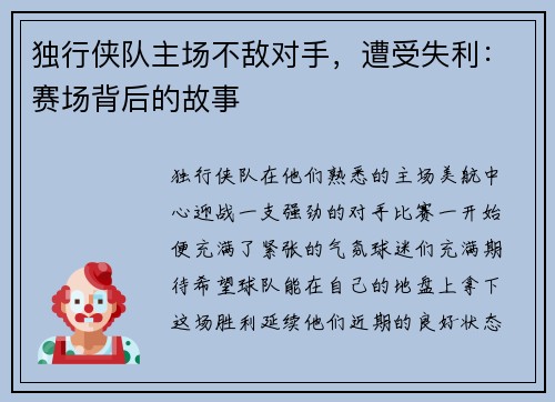 独行侠队主场不敌对手，遭受失利：赛场背后的故事