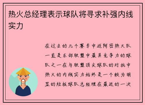 热火总经理表示球队将寻求补强内线实力