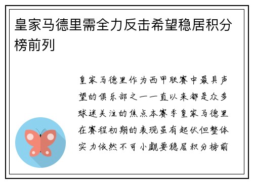 皇家马德里需全力反击希望稳居积分榜前列
