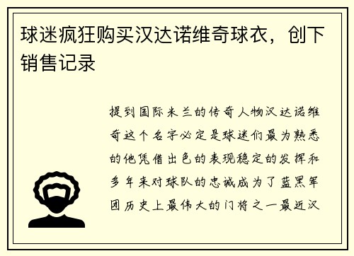 球迷疯狂购买汉达诺维奇球衣，创下销售记录
