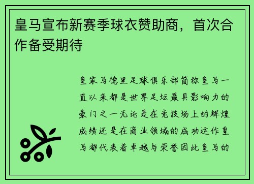 皇马宣布新赛季球衣赞助商，首次合作备受期待