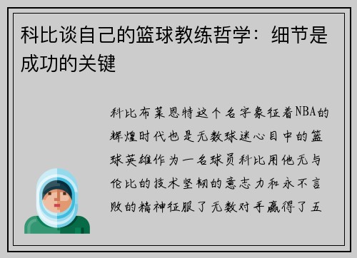 科比谈自己的篮球教练哲学：细节是成功的关键