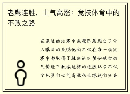 老鹰连胜，士气高涨：竞技体育中的不败之路