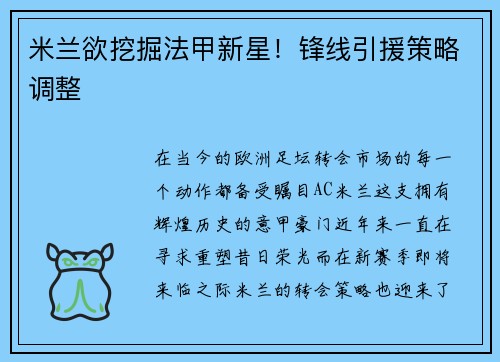 米兰欲挖掘法甲新星！锋线引援策略调整