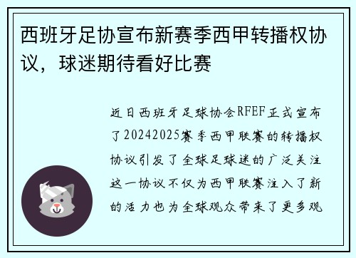 西班牙足协宣布新赛季西甲转播权协议，球迷期待看好比赛