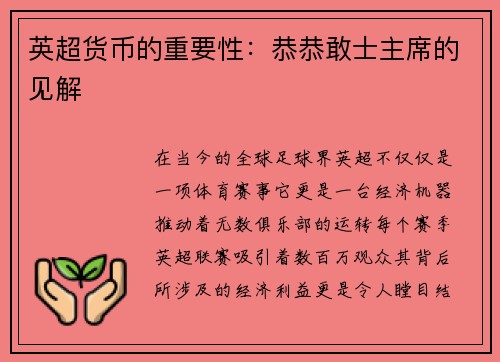 英超货币的重要性：恭恭敢士主席的见解