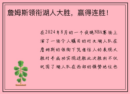 詹姆斯领衔湖人大胜，赢得连胜！