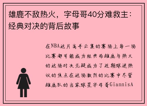 雄鹿不敌热火，字母哥40分难救主：经典对决的背后故事
